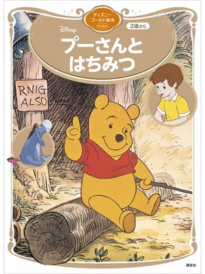cover image of プーさんとはちみつ　ディズニーゴールド絵本ベスト